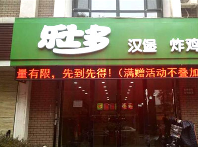 乐士多炸鸡汉堡