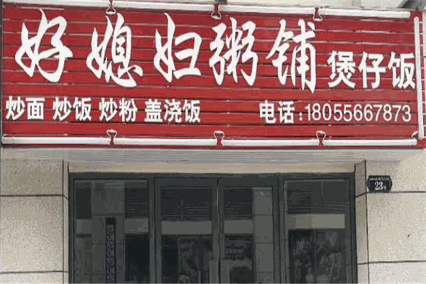 好媳妇粥铺