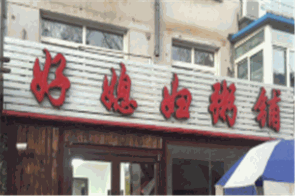 好媳妇粥铺