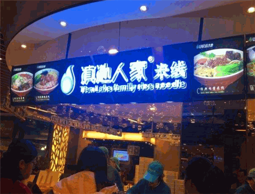 滇池人家米线