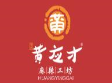 黄应才麻辣烫加盟