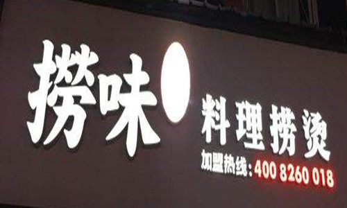 捞味鲜料理捞烫加盟