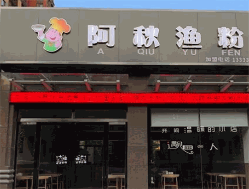 阿秋渔粉