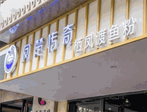 凤楚传奇栖凤渡鱼粉