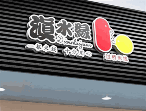 滇水缘云南米线