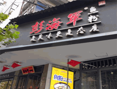彭海军鱼粉