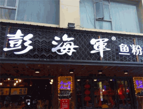 彭海军鱼粉
