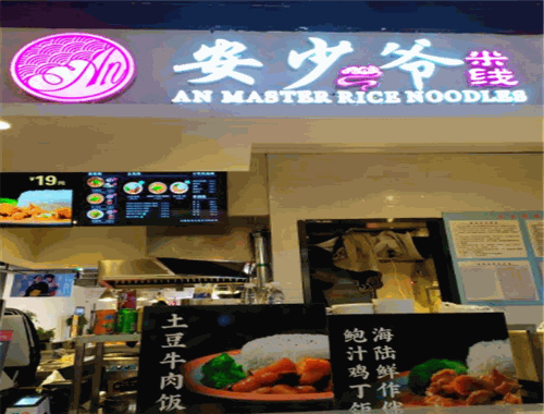 安少爷米线