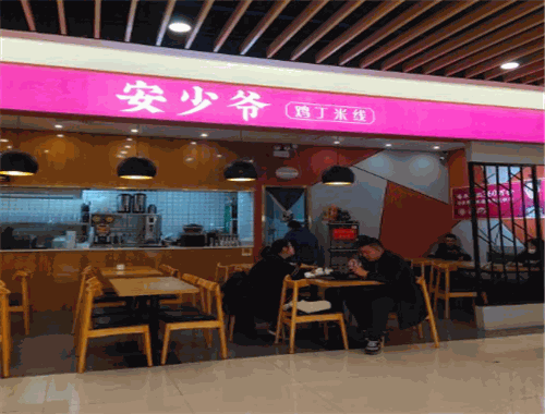 安少爷米线