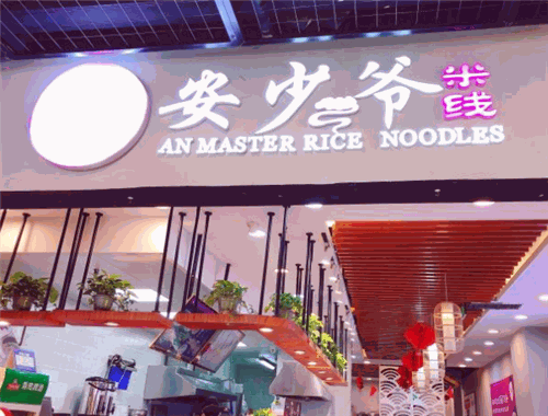 安少爷米线