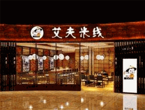 艾夫米线