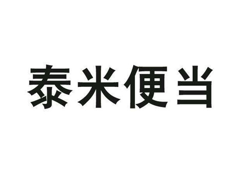泰米便当加盟