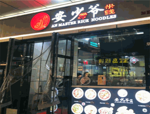 安少爷米线