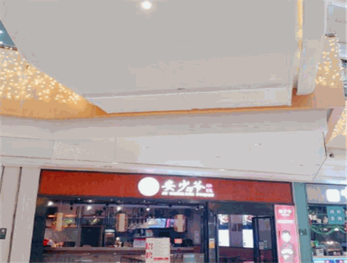安少爷米线