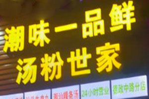潮味一品鲜汤粉世家加盟