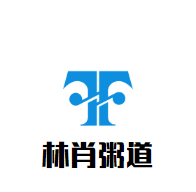 林肖粥道加盟