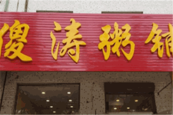 傻涛粥铺