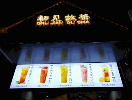 初见故茶