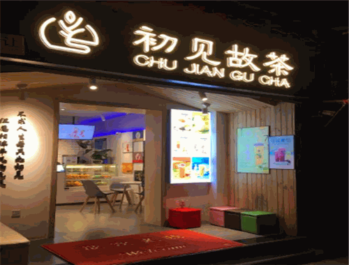 初见故茶