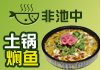 非池中土锅焖鱼加盟