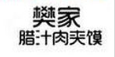 樊记肉夹馍加盟
