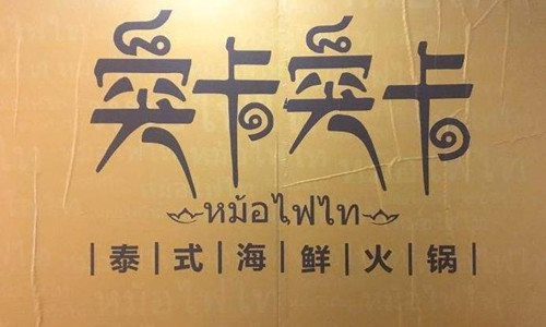 突卡突卡泰式海鲜火锅加盟