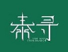 泰寻奶茶加盟