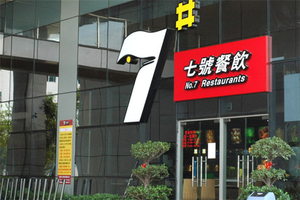 7号餐饮