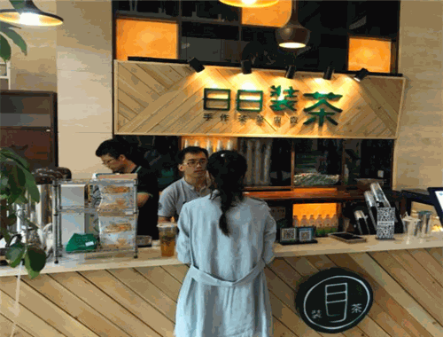 日日装茶