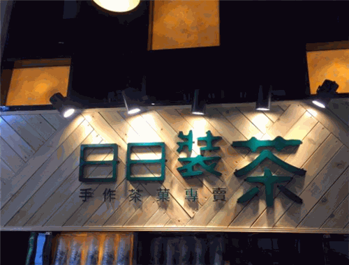 日日装茶