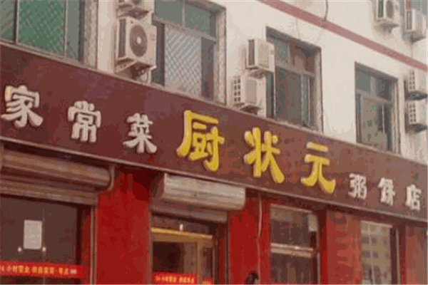 厨状元粥饼店