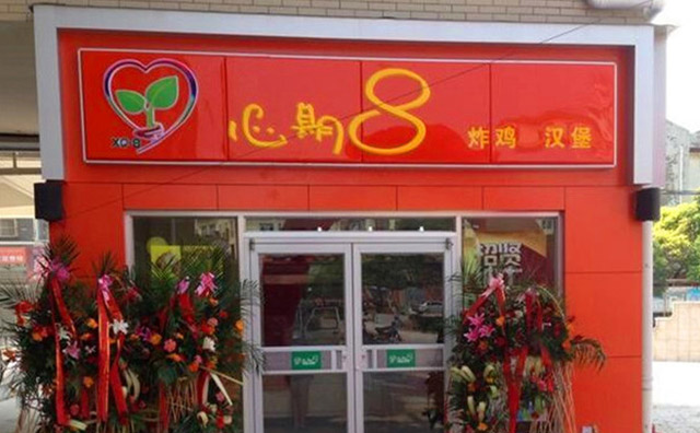 心期八汉堡