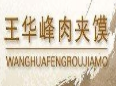 王华峰肉夹馍加盟