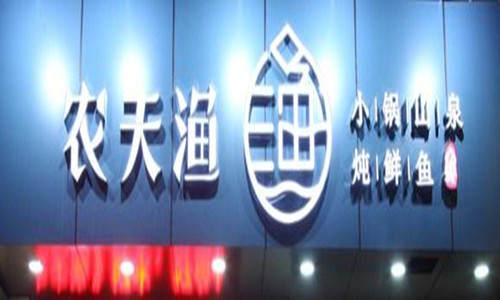 农夫渔鱼火锅加盟