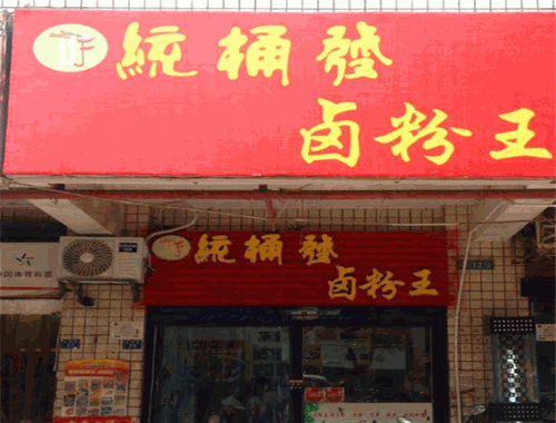 统桶发卤粉王