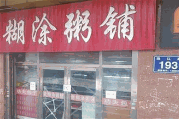 糊涂粥铺