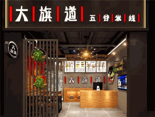 大旗道米线