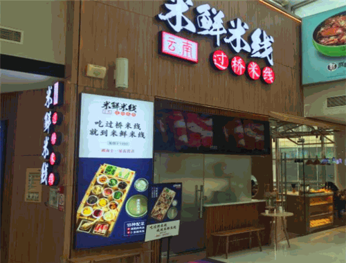 牛不理过桥米线