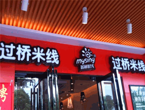 牛不理过桥米线