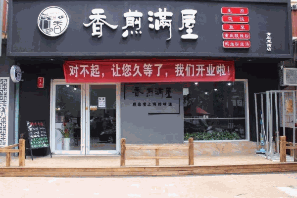 香煎满屋生煎