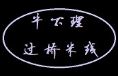 牛不理过桥米线加盟