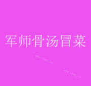 军师骨汤冒菜加盟