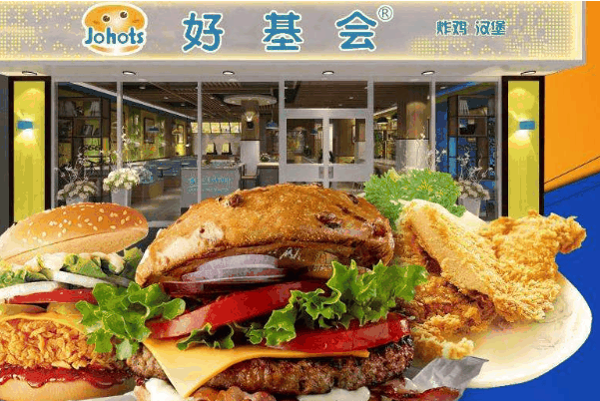 好基会炸鸡汉堡