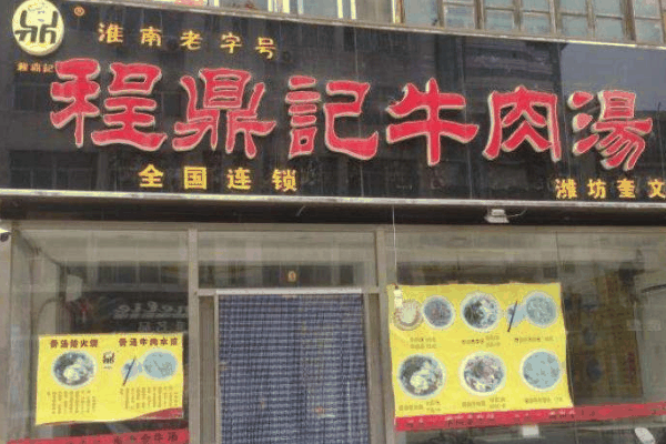 程鼎记牛肉汤