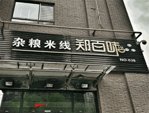 郑百味杂粮米线