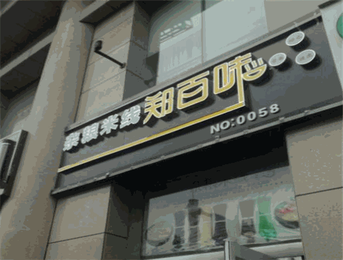 郑百味杂粮米线
