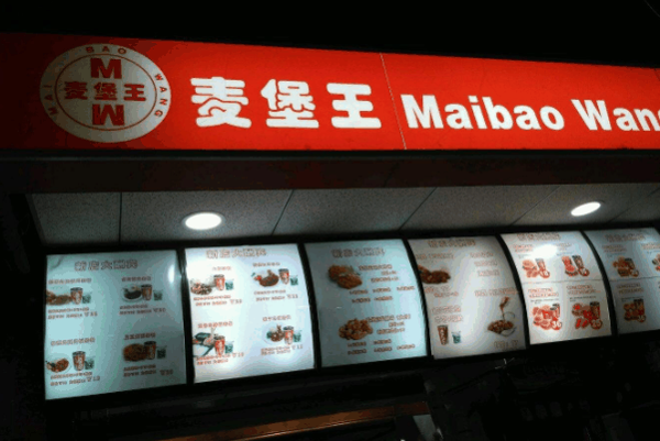 麦堡王汉堡炸鸡