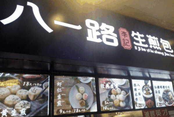 八一路李记生煎包