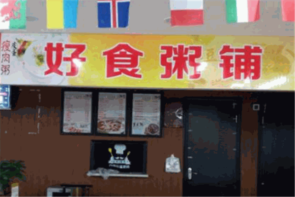 好食粥铺