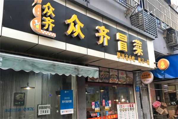众齐火锅冒菜